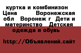 куртка и комбинизон › Цена ­ 400 - Воронежская обл., Воронеж г. Дети и материнство » Детская одежда и обувь   